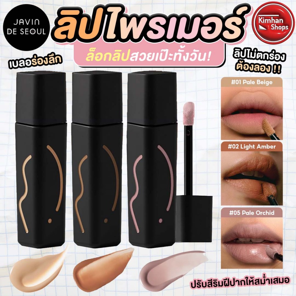 Javin De Seoul Wink Lip Shade Primer ไพรเมอร์สำหรับริมฝีปาก❤️