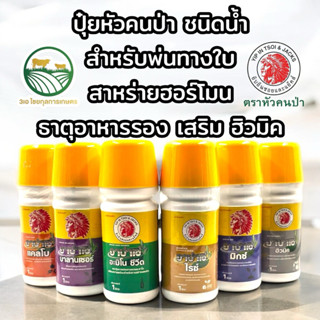 ปุ๋ยหัวคนป่า(ชนิดน้ำพ่นทางใบ) สาหร่ายสกัด อะมิโน ธาตุอาหารรอ…