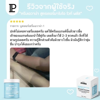 CREAM AVANA DERMABIO WHITE PLUS ครีมเอวาน่า เดอร์มาไบโอ ไวท์ พลัส kogic โดสโคจิก เซรั่มเอวาน่า 150 ml.