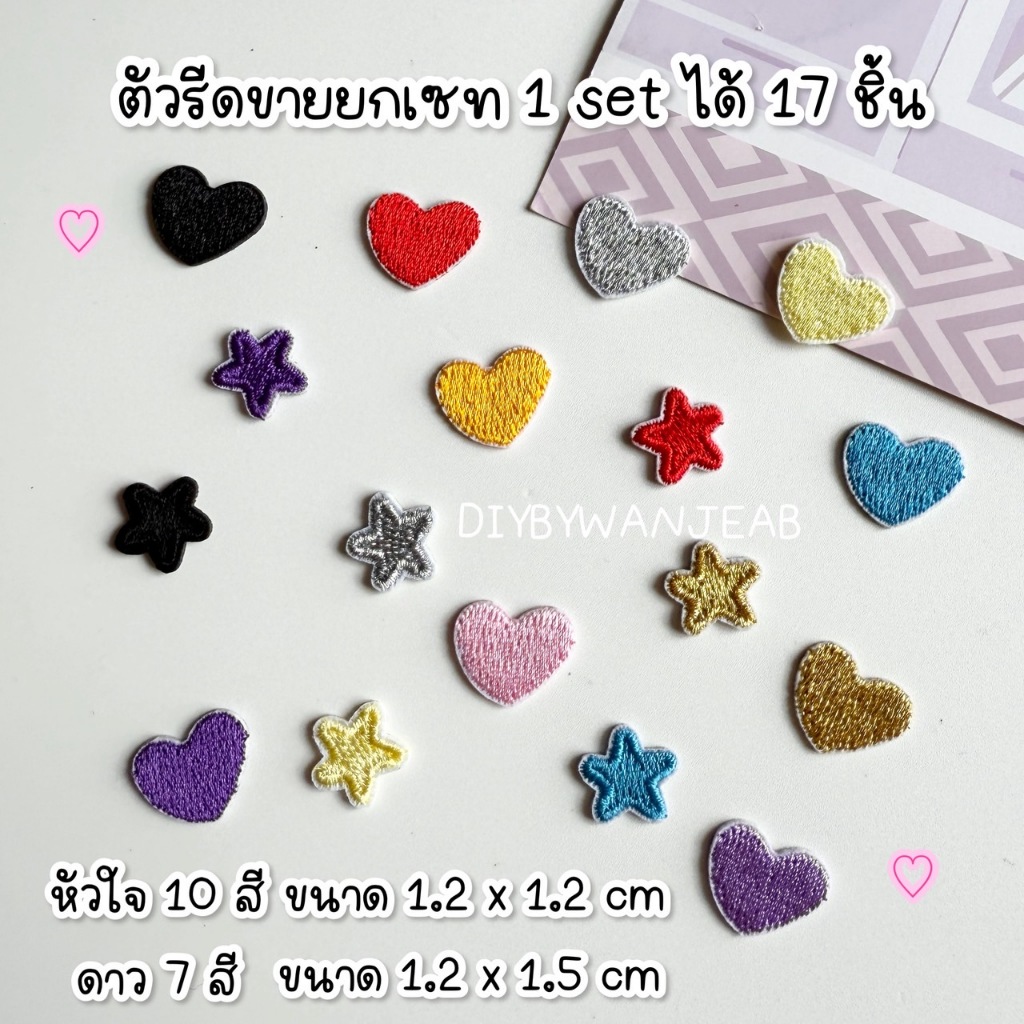 ตัวรีดขายยกเซท 17 ชิ้น ติดเสื้อ/กระเป๋า ตกแต่ง กาวพร้อมติด ละลายติดเนื้อผ้าเมื่อโดนความร้อน