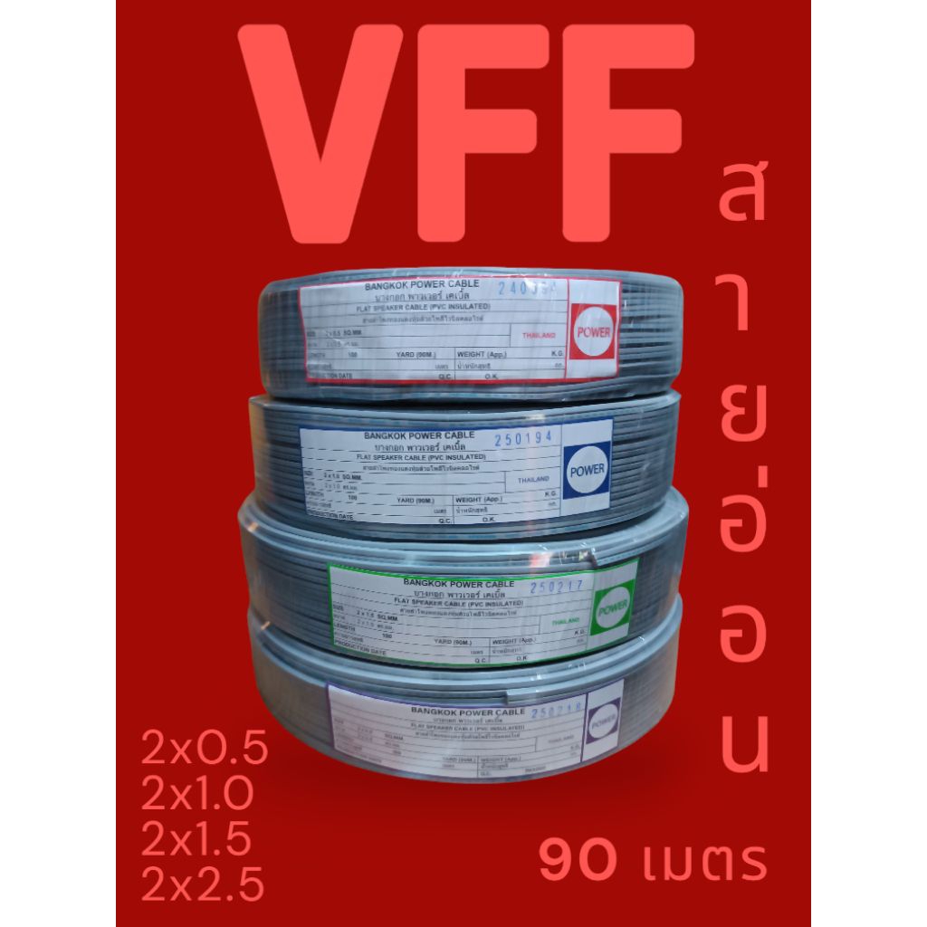 Power พาเวอร์ สายอ่อน VFF 90เมตร