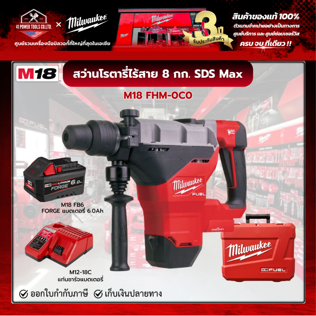Milwaukee - M18 FHM-0C0 สว่านโรตารี่ไร้สาย 18 โวลต์ 8 กก. SDS Max พร้อมแบตเตอรี่ FORGE 6.0 และแท่นชา