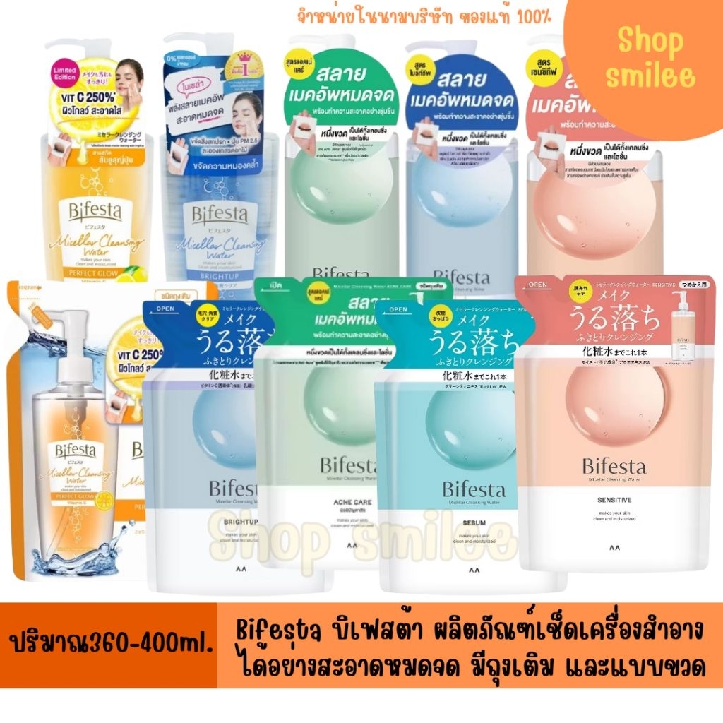 Bifesta cleansing บิเฟสต้า ไมเซลล่า คลีนซิ่ง วอเทอร์ ปริมาณ 360-400 มล.
