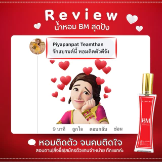 น้ำหอม𝐁𝐌พร้อมส่งทุกกลิ่นติดทนนาน8-12ชั่วโมง(มีกลิ่นให้เลือกถึง89กลิ่น