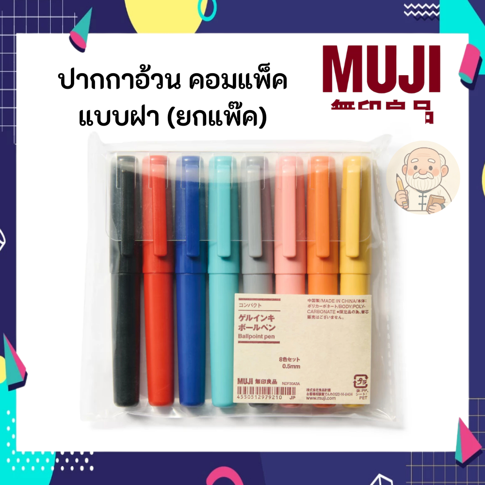 MUJI มูจิ ปากกาอ้วน แบบฝา ยกแพ๊ค 8 ด้ามราคาสุดคุ้ม Compact Pen