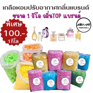 ASHIเกลือหอมกลิ่นแบรนขนาด1 กิโล ดับกลิ่นอับในรถยนต์ช่วยให้อากาศ ในห้องน้ำ ห้องนอน หอมสดชื่น ใช้ได้นาน รวมกลิ่นแบรนขายดี