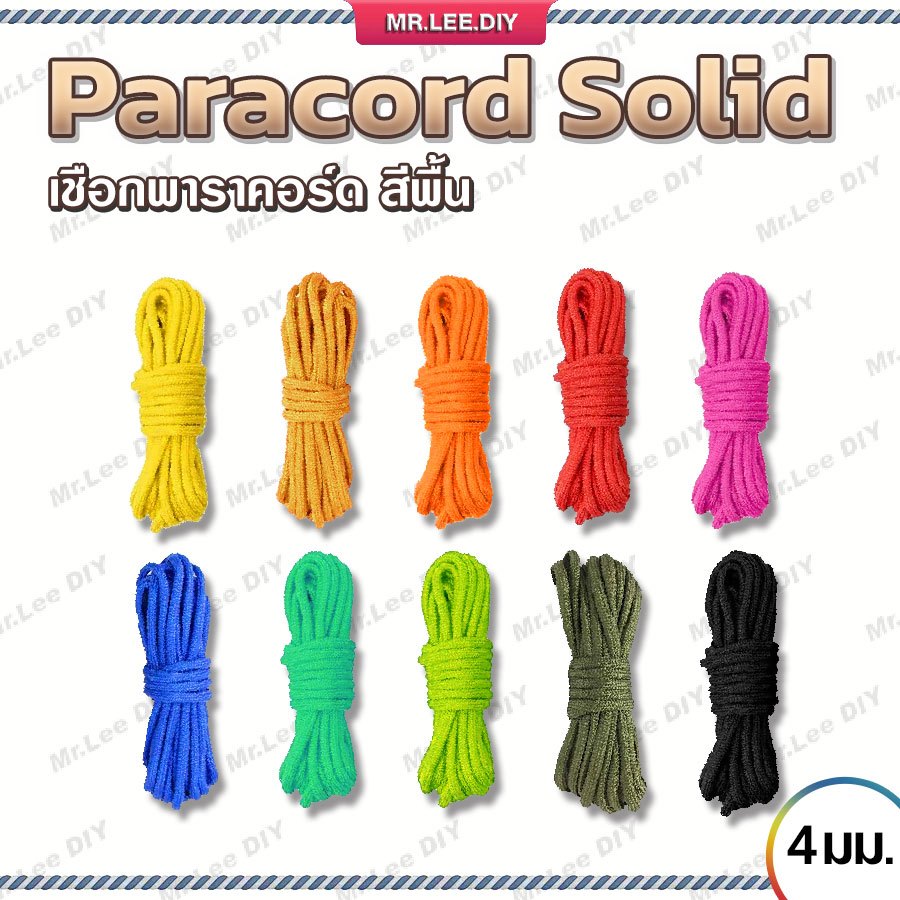 เชือกพาราคอร์ด สีพื้น 4 มิล (ตัดขายเป็นเมตร) | MrLeeDIY Paracord Solid 4mm เชือกร่ม เชือก พาราคอร์ด