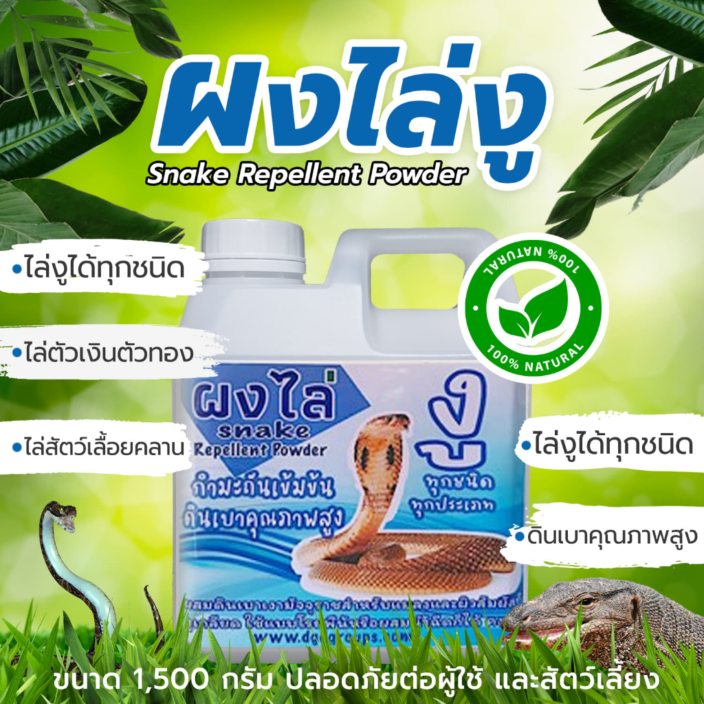 ผงไล่งูขนาด 12 แกลลอนแกลลอนละ 1.6 กก