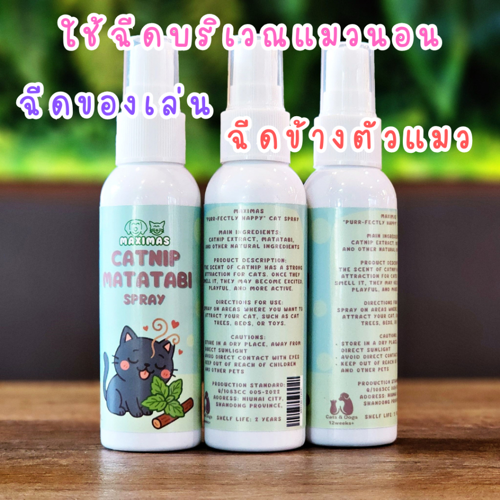 MAXIMAS สเปรย์แมวฟิน Catnip Matatabi สกัดเข้มข้น อารมณ์ดี ลดความเครียด แมวเคลิ้ม กัญชาแมว ผ่อนคลาย - รูปที่ 2
