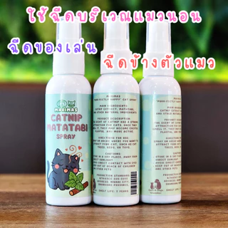 MAXIMAS สเปรย์แมวฟิน Catnip Matatabi สกัดเข้มข้น อารมณ์ดี ลดความเครียด แมวเคลิ้ม กัญชาแมว ผ่อนคลาย