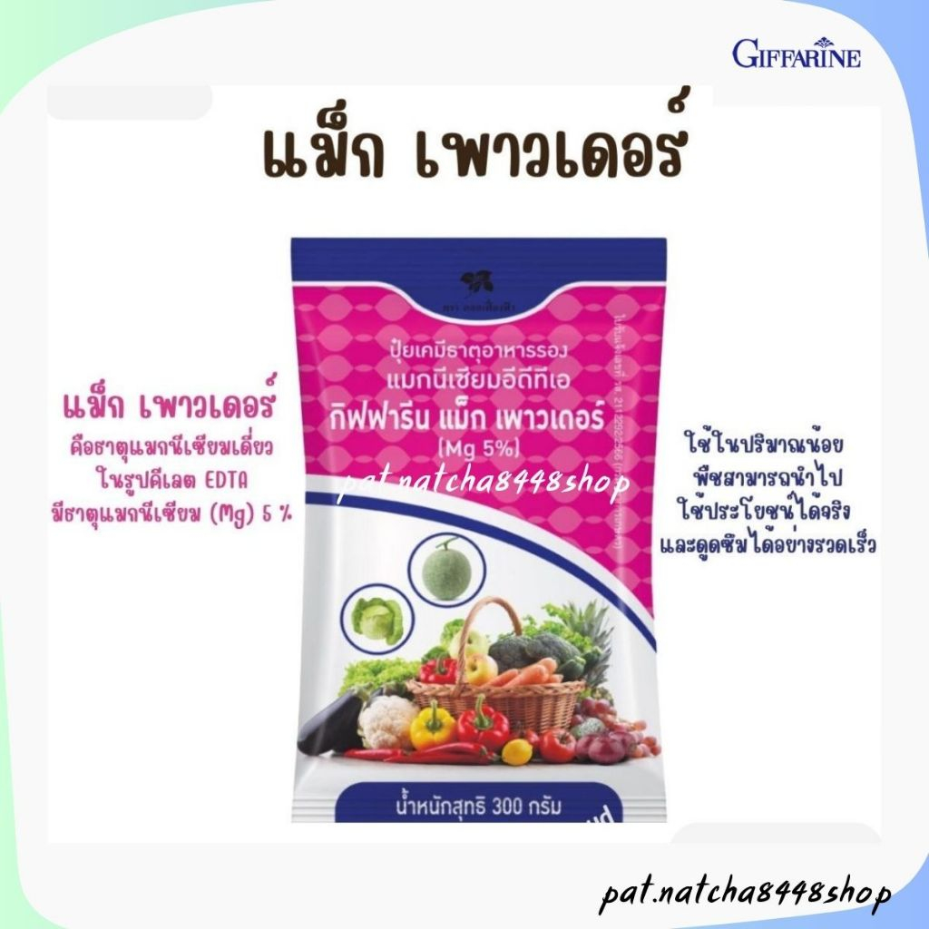 ปุ๋ย ปุ๋ยกิฟฟารีน แม็ก เพาวเดอร์ ธาตุแมกนีเซียมเดี่ยว ในรูปคีเลต EDTA มีธาตุแมกนีเซียม (Mg) 5 %