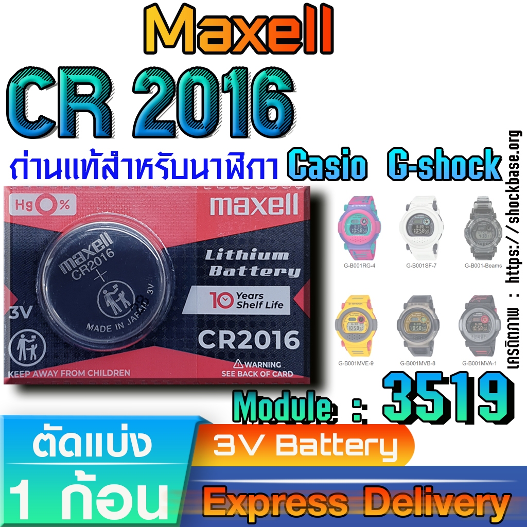 ถ่าน แบตสำหรับนาฬิกา Casio gshock Module NO.3519 แท้ ตรงรุ่น ล้าน% (Maxell CR2016)