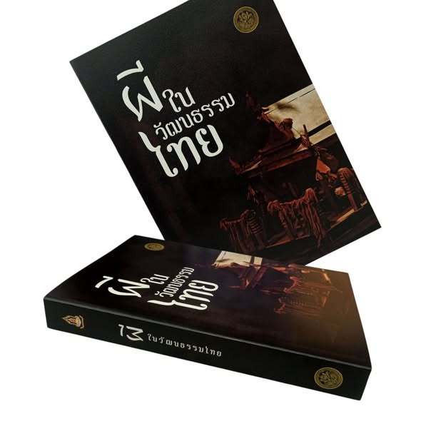 หนังสือผีในวัฒนธรรมไทย