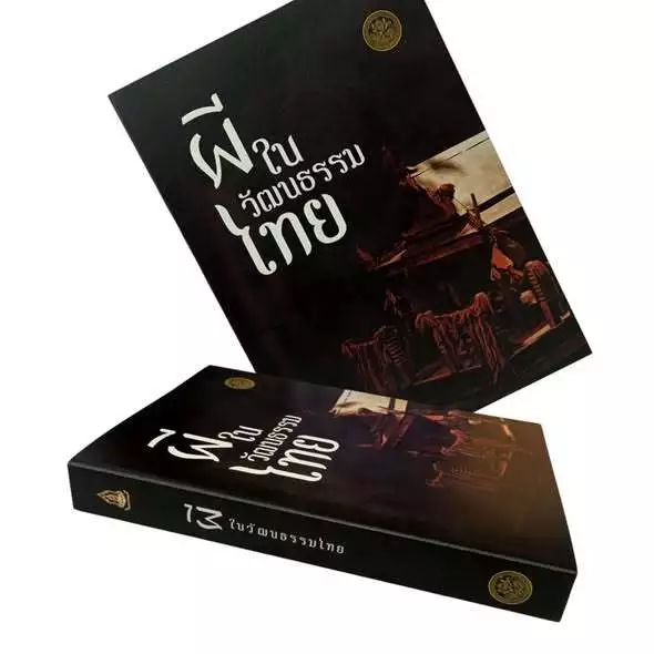 หนังสือผีในวัฒนธรรมไทย