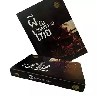 หนังสือผีในวัฒนธรรมไทย