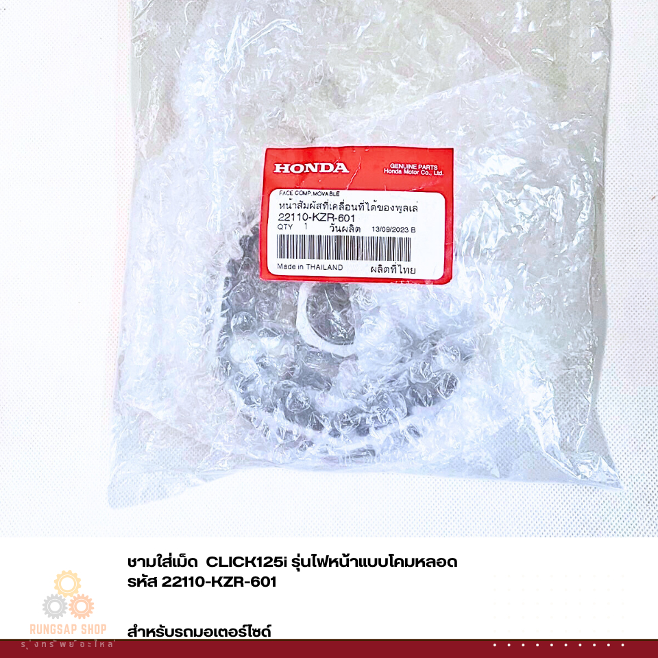 ชามใส่เม็ด  CLICK125i รุ่นไฟหน้าแบบโคมหลอด รหัส 22110-KZR-601 แท้