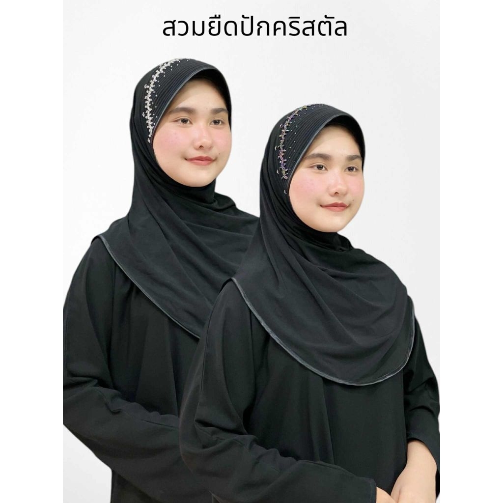 ผ้าคลุมสวมสำเร็จ ปักคริสตัลหรู 👑