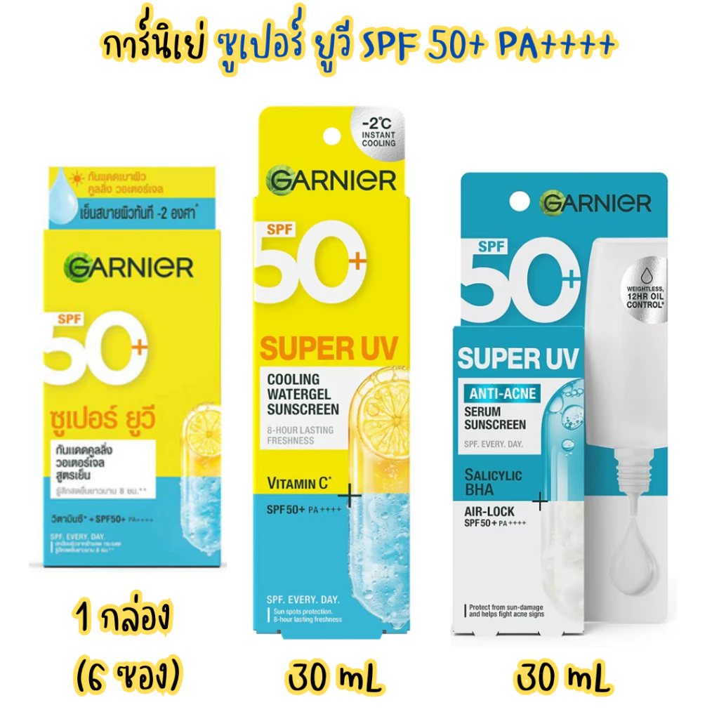 (Garnier)การ์นิเย่ ซูเปอร์ ยูวี ซันสกรีน ขนาด 7.5-30 มล. SPF 50+ PA++++(ครีมกันแดด)