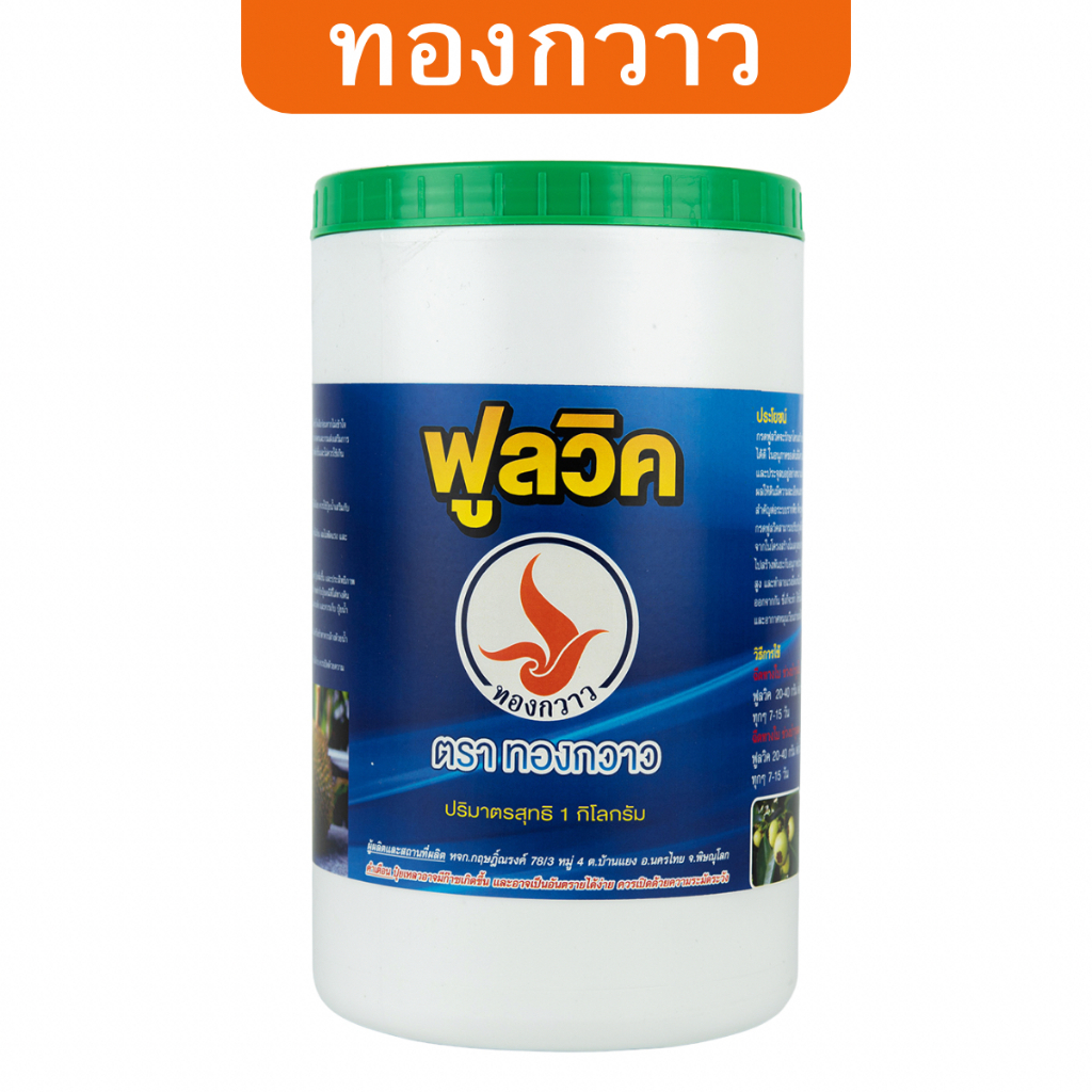 ฟูลวิคผง 90% ตรา ทองกวาว 1 Kg. ละลายน้ำได้ สกัดเข้มข้น