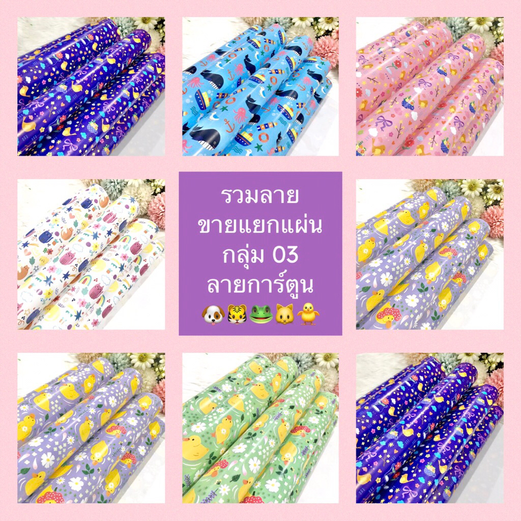 กระดาษห่อของขวัญอาร์ตมัน ขายแยกแผ่น กลุ่ม 03 ลายการ์ตูน