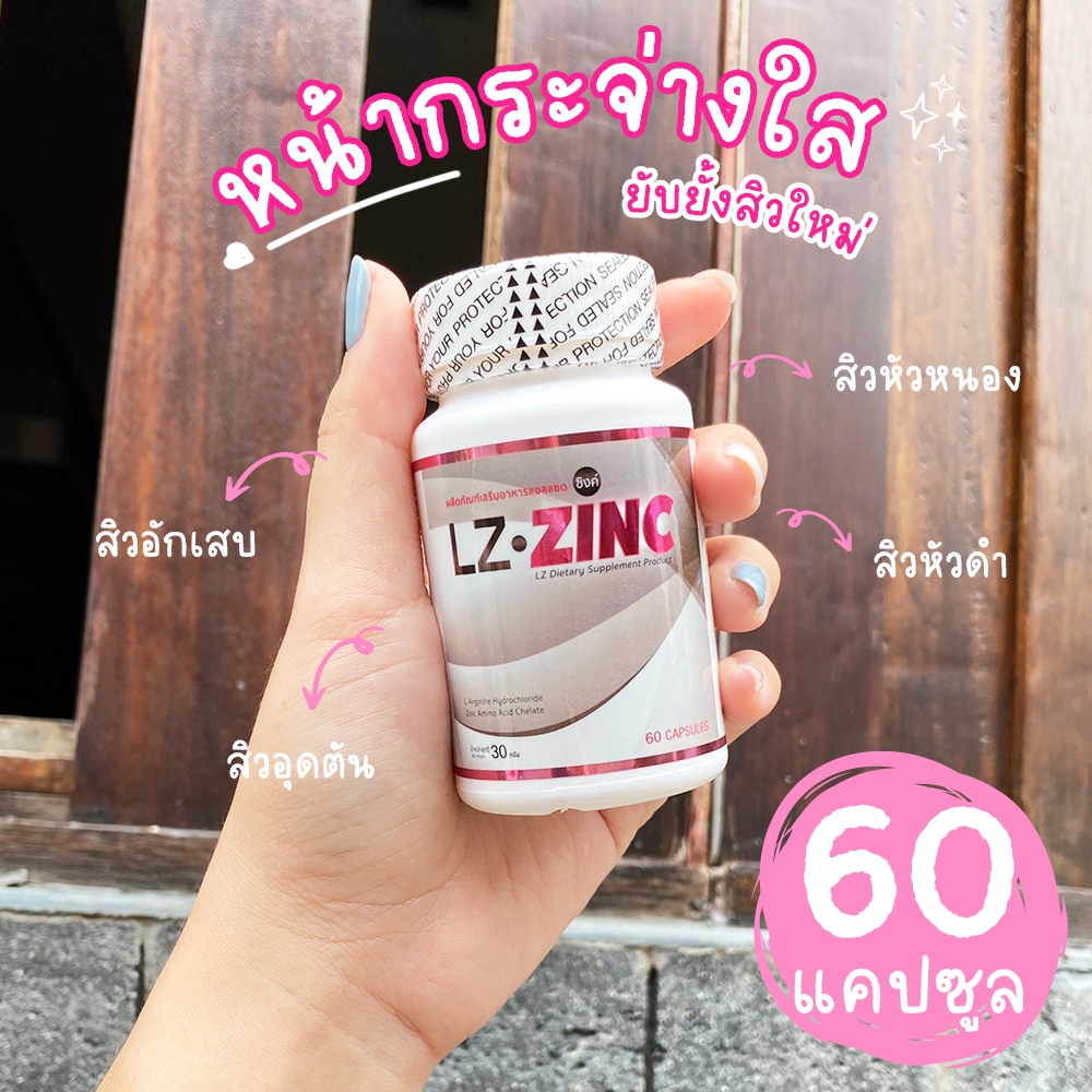 🔥ส่งฟรี ส่งไว🔥 แอลแซด ซิงค์ LZ Zinc (1 กระปุก 60 แคปซูล) ส่งฟรี!