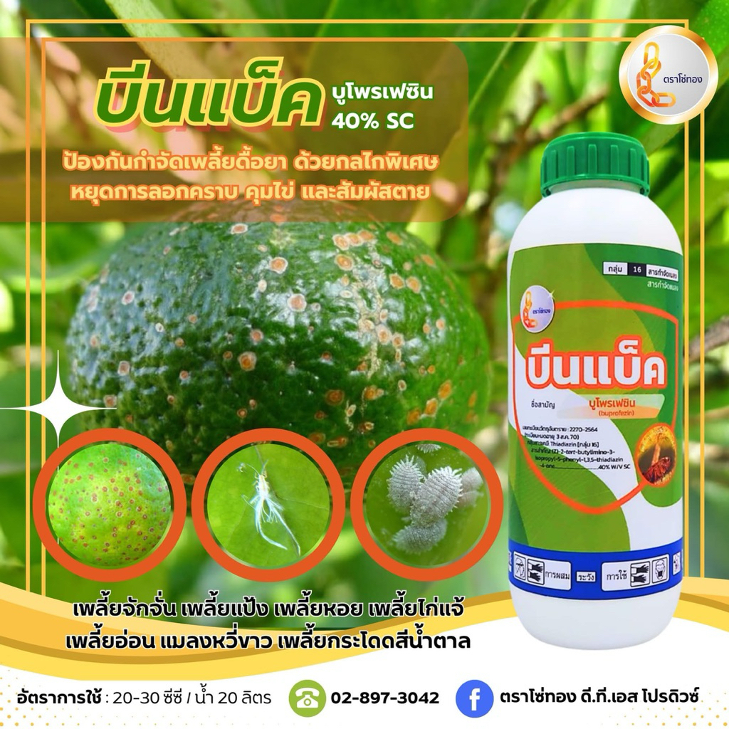 บูโพรเฟนซิน40% คุมไข่  ยับยั้งการลอกคราบ 1 ลิตร (บีคแบ็ค)