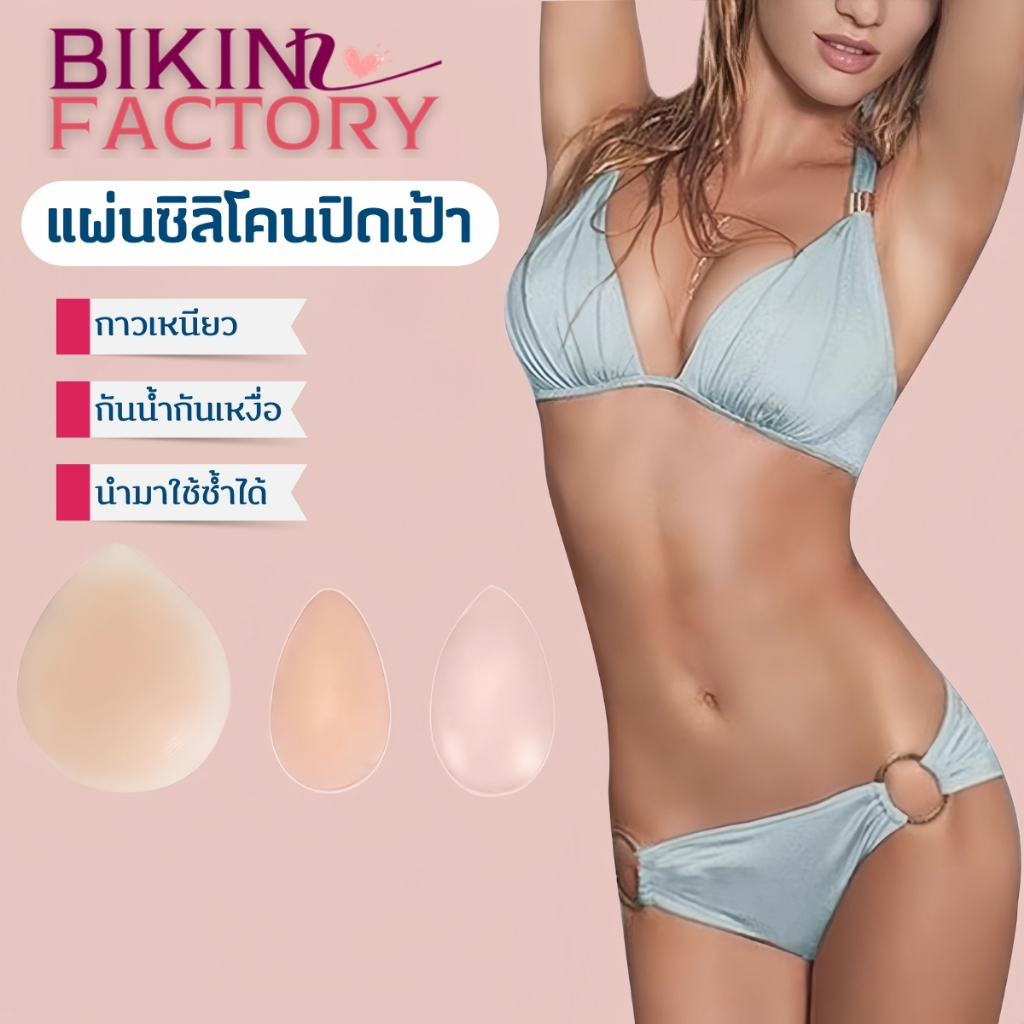 BIKINI FACTORY แผ่นแปะเป้ายิ้ม ส่งไวพิเศษ 🌹 เหนียวติดแน่น ทรงหยดน้ำ อ่อนโยน BK-534