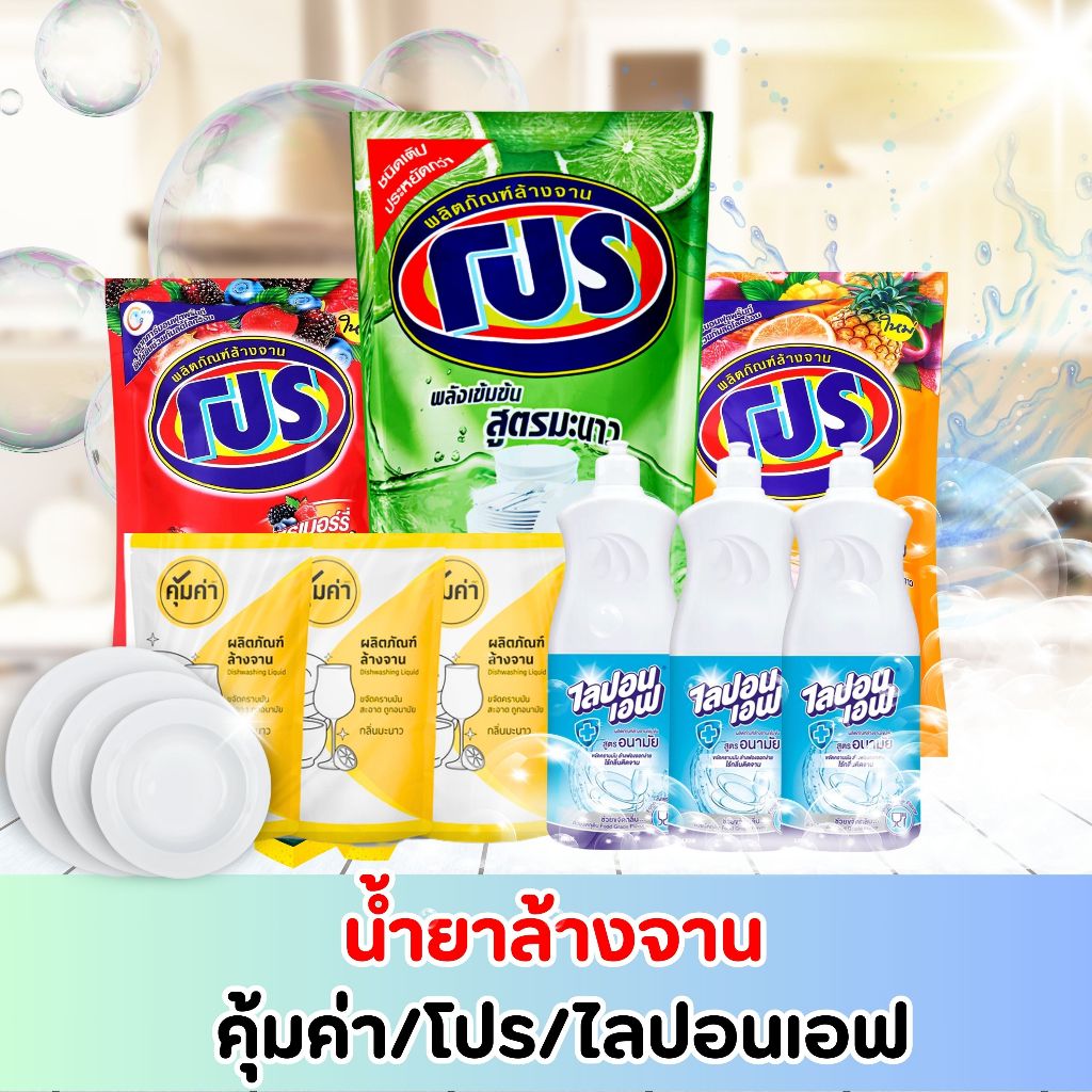 [โค้ดส่งฟรี 0 บาท]  รวมน้ำยาล้างจาน คุ้มค่า / โปร / ไลปอนเอฟ ราคาเริ่มต้นเพียง 12 บาท