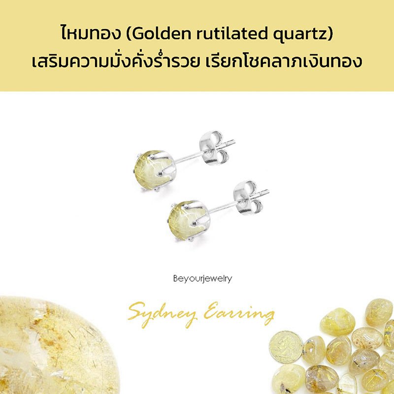 🔥ไหมทอง (Golden Rutilated Quartz) Sydney Earring ต่างหูพลอยแท้/หินแท้ เสริมดวง