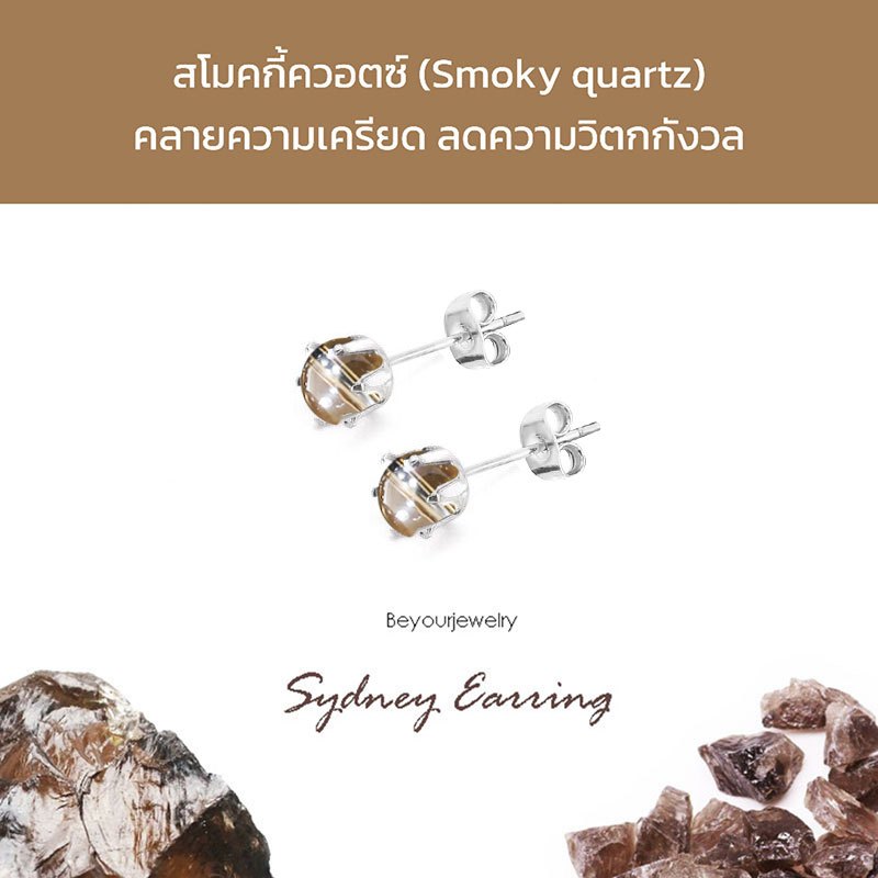 🔥สโมคกี้ควอตซ์ (Smoky quartz) Sydney Earring ต่างหูพลอยแท้/หินแท้ เสริมดวง สวยน่ารักมินิมอล