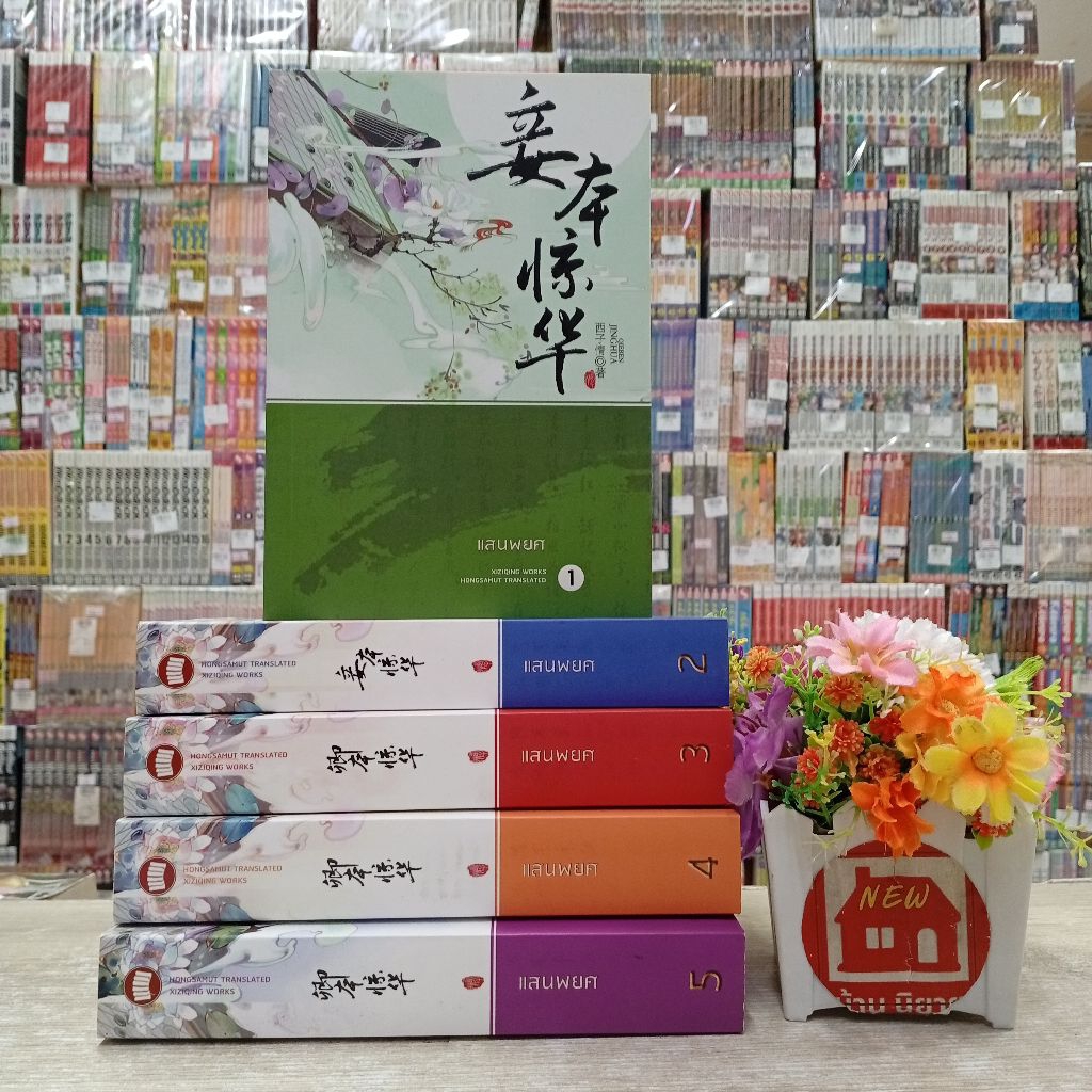 O8824 นิยาย แสนพยศ สภาพมีรอยดำ💕