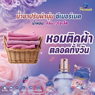 พร้อมส่งเร็ว Sea Mermaid น้ำยาปรับผ้านุ่ม 4800mlกลิ่น Violet สูตรเข้มข้น หอมพรีเมี่ยม กำจัดกลิ่นอับ ผ้านุ่มละมุน