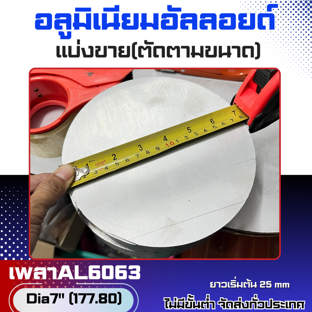 เพลาอลูมิเนียมAL6063 Dia7"(177.8mm)แบ่งขาย