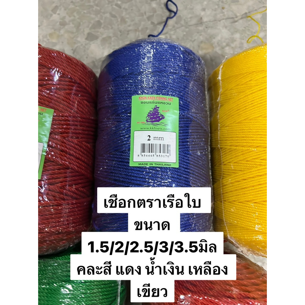 เชือกไนล่อนตราเรือใบ 1.5 มิล - 3.5 มิล คละสี เขียว แดง น้ำเงิน เหลือง
