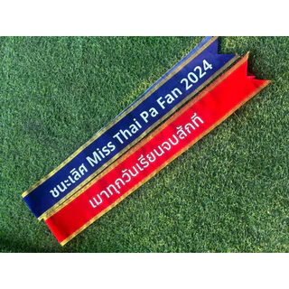 สายสะพายออกแบบข้อความ ผ้ากำมะหยี่ เย็บขอบสีทอง สีเงิน จัดทำ 1-2 วัน