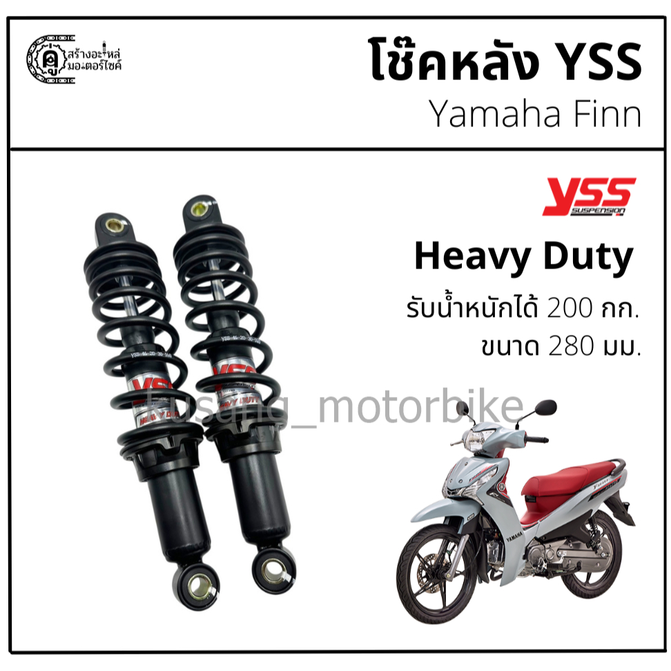 โช๊คหลัง Yamaha Finn โช๊ค YSS รุ่น Heavy Duty รับน้ำหนักได้มากถึง 200 กก.