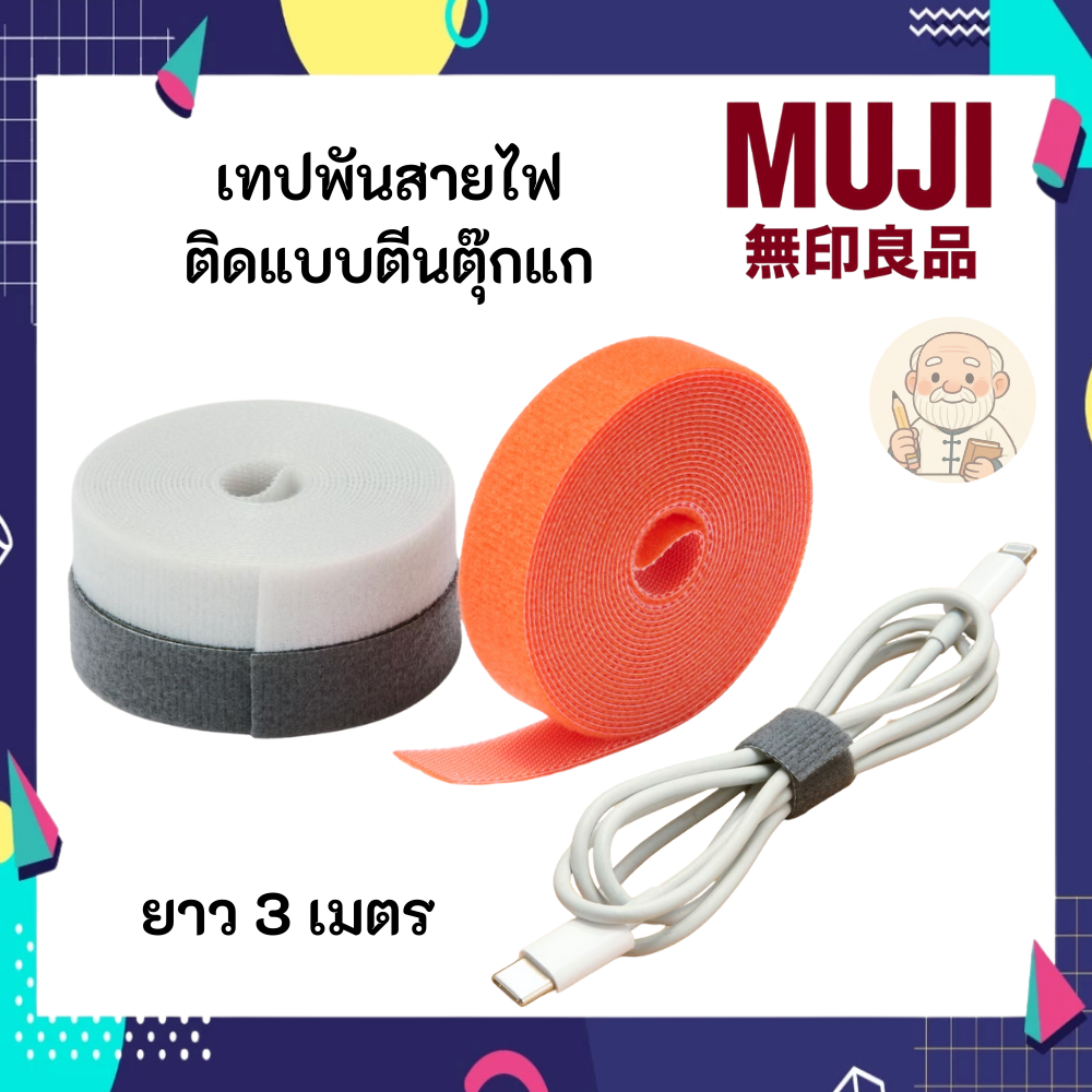 MUJI มูจิ เทปพันสายไฟ พันสายชาร์จ ตีนตุ๊กแก