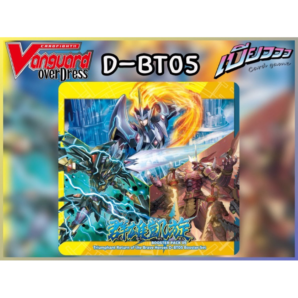 [Vanguard] D-BT05 และเซ็ตแยกสี ลิขสิทธิ์แท้ 100 เปอร์เซ็น