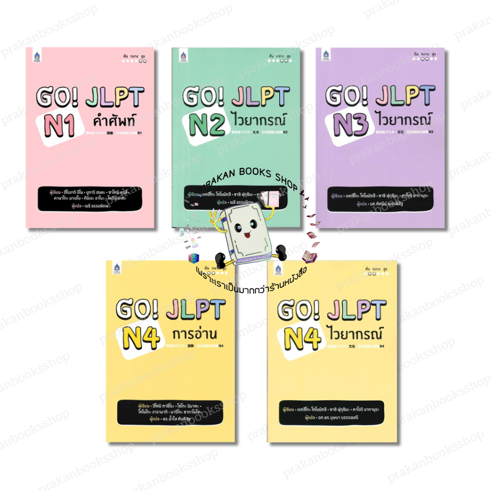 หนังสือ (พร้อมส่ง) GO! JLPT N1-N4 ฮิโรอากิ อิโน เตรียมสอบ แนวข้อสอบ เรียนรู้ภาษาต่างประเทศ