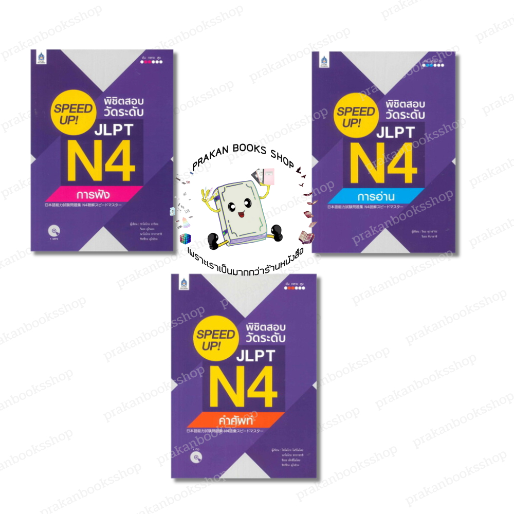 หนังสือ (พร้อมส่ง) SPEED UP! พิชิตสอบวัดระดับ JLPT N4 การฟัง/การอ่าน/คำศัพท์ ดวงกมล เตรียมสอบ