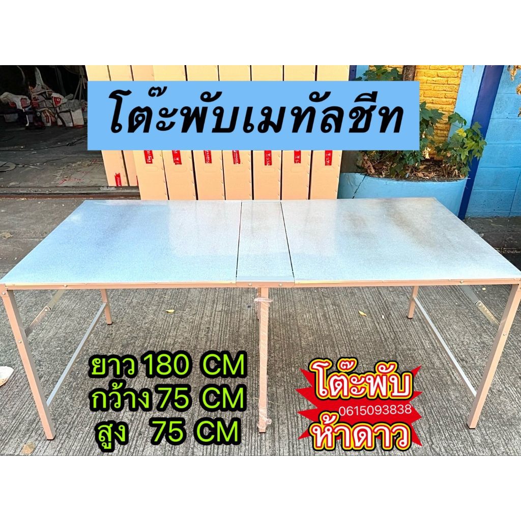 โต๊ะพับเมทัลชีท 180 CM
