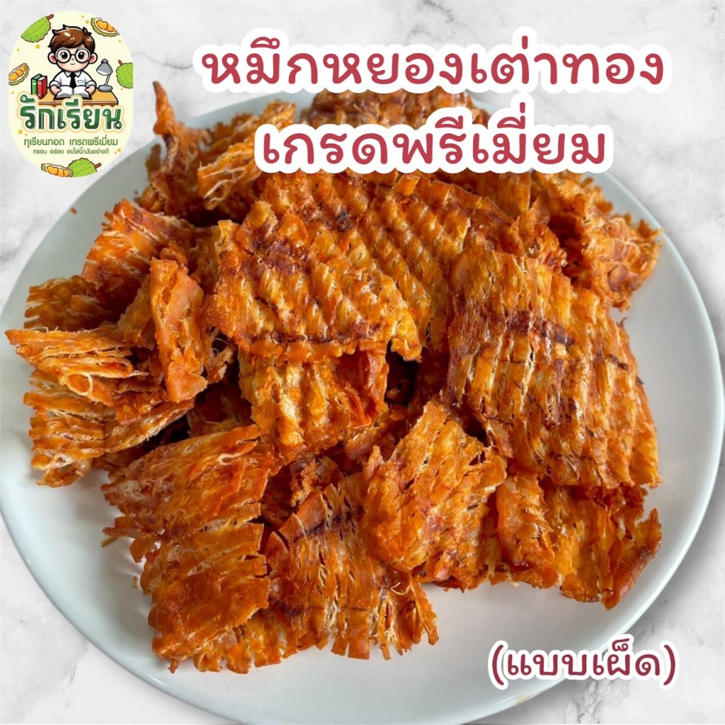 ปลาหมึกหยองเต่าทอง 3 รส เข้มข้น เผ็ดเล็กน้อย หมึกเต่าทองพรีเมี่ยม เนื้อหนา แน่น หอมอร่อย