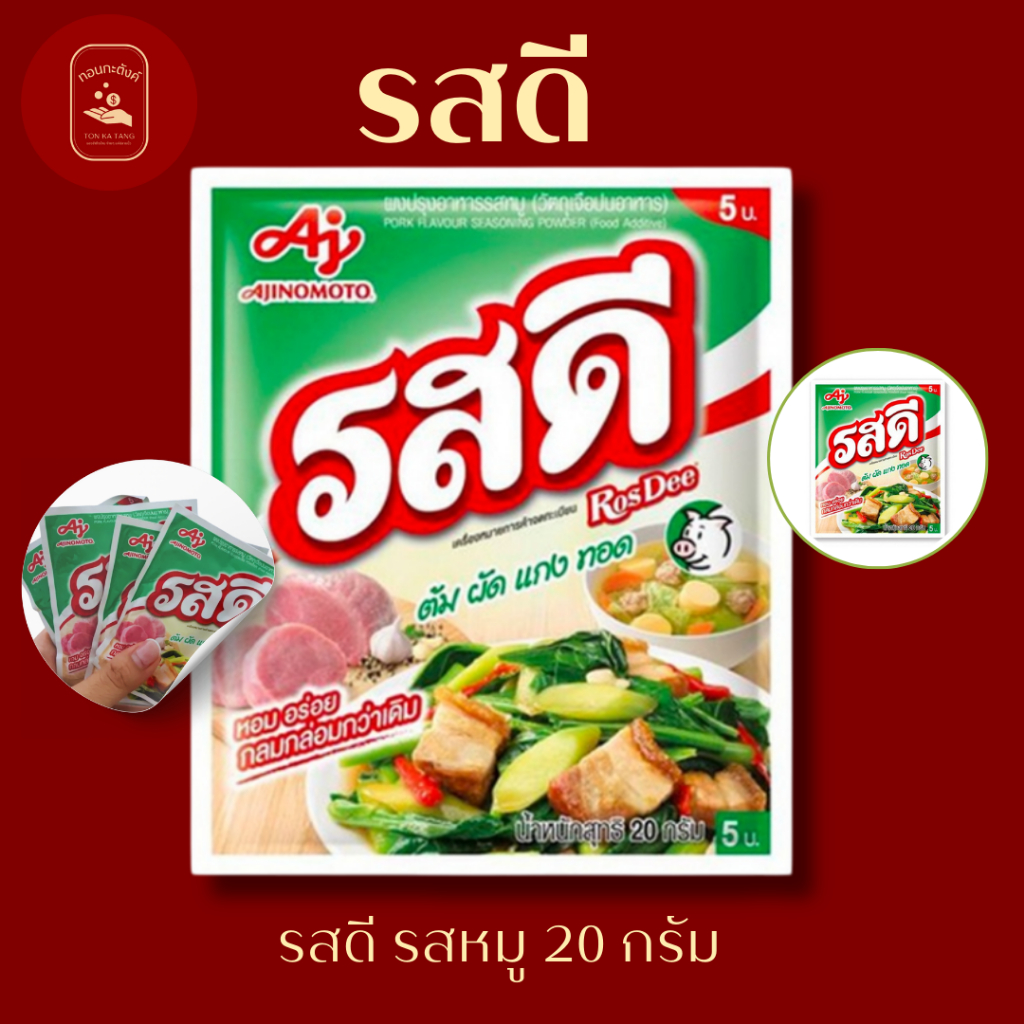 รสดี ผงปรุงรส รสหมู ขนาด 70 กรัม