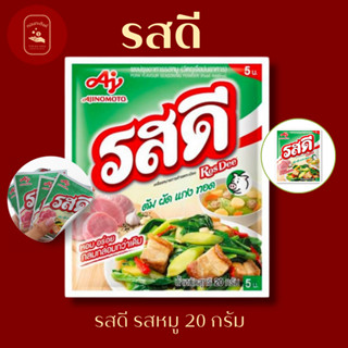 รสดี ผงปรุงรสสำเร็จรูป ขนาด 20 กรัม