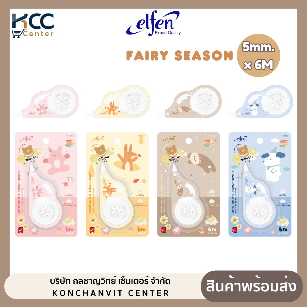 เทปลบคำผิด Elfen รุ่น Fairy season ขนาด 5mm.x6M คละลาย (จำนวน 1 อัน)