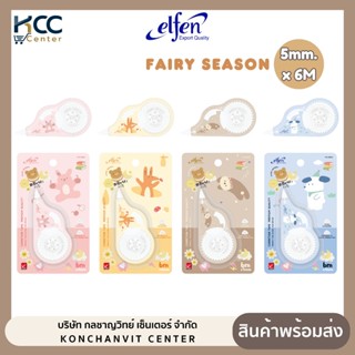 เทปลบคำผิด Elfen รุ่น Fairy season ขนาด 5mm.x6M คละลาย (จำนว…