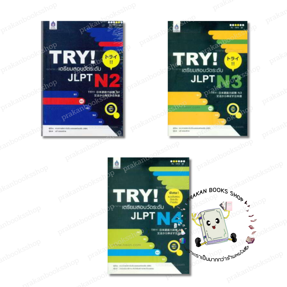 หนังสือ (พร้อมส่ง) TRY! เตรียมสอบวัดระดับ JLPT N2-N4  คณาจารย์สถาบันวัฒนธรรมแห่งเอเชีย เตรียมสอบ