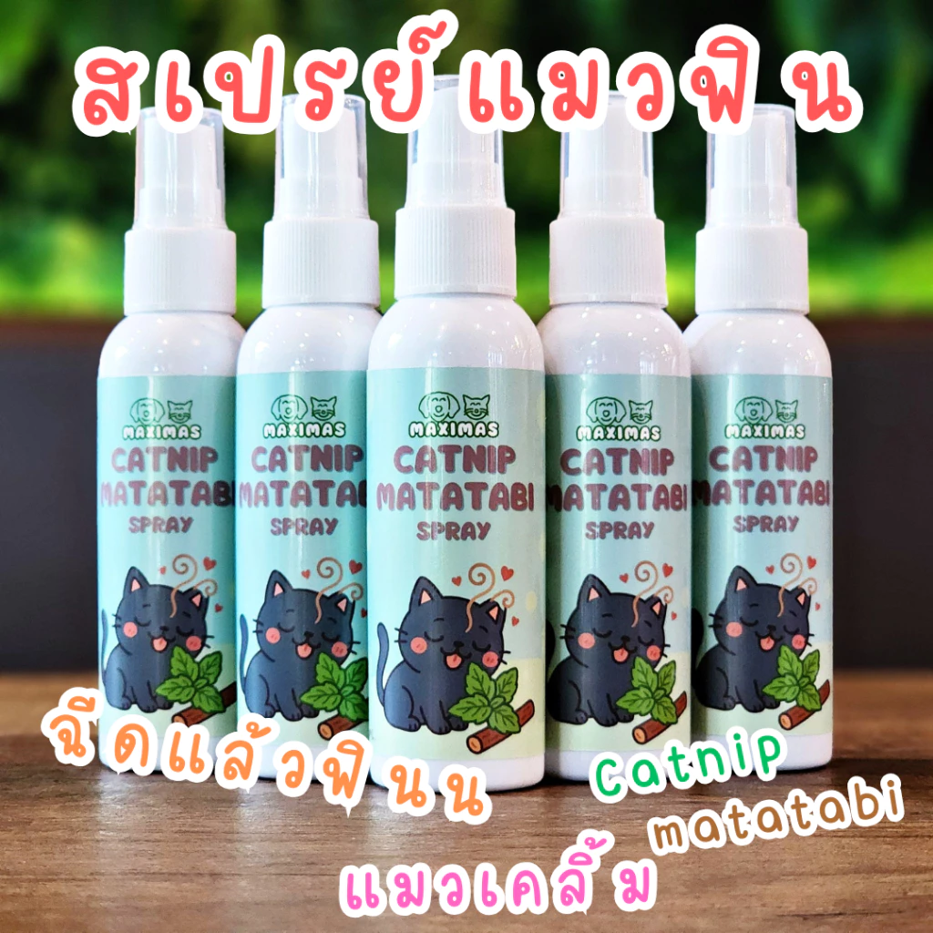 MAXIMAS สเปรย์แมวฟิน Catnip Matatabi สกัดเข้มข้น อารมณ์ดี ลดความเครียด แมวเคลิ้ม กัญชาแมว ผ่อนคลาย