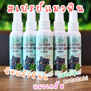 MAXIMAS สเปรย์แมวฟิน Catnip Matatabi สกัดเข้มข้น อารมณ์ดี ลดความเครียด แมวเคลิ้ม กัญชาแมว ผ่อนคลาย