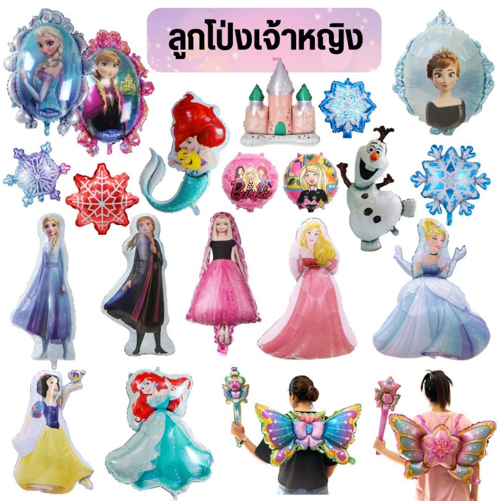 ลูกโป่งเจ้าหญิง (มีหลายแบบให้เลือก)